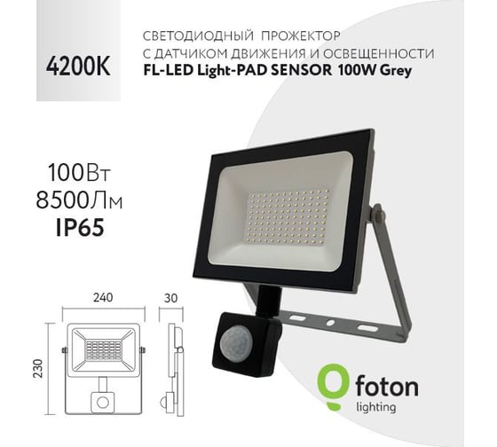 Прожектор FL-LED Light-PAD SENSOR 100W Grey 4200К 8500Лм 100Вт AC220-240В 235x220x55мм 750г с датчиком 610041
