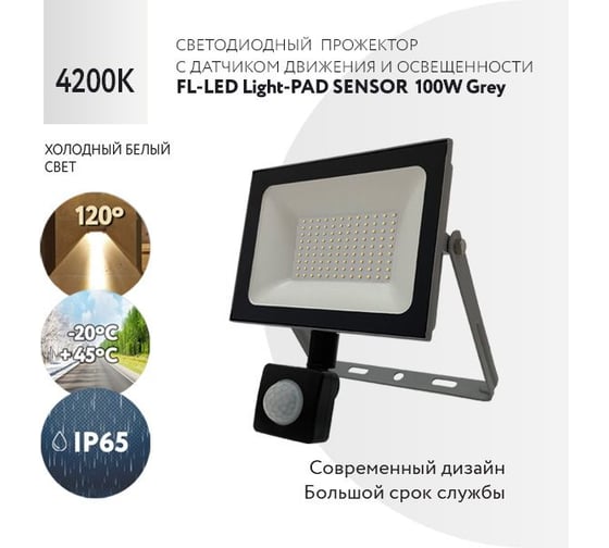 Прожектор FL-LED Light-PAD SENSOR 100W Grey 4200К 8500Лм 100Вт AC220-240В 235x220x55мм 750г с датчиком 610041