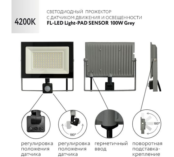 Прожектор FL-LED Light-PAD SENSOR 100W Grey 4200К 8500Лм 100Вт AC220-240В 235x220x55мм 750г с датчиком 610041