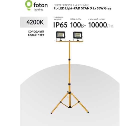Прожектор FL-LED Light-PAD STAND 2x50W Grey 4200К 10000Лм 2x50Вт AC220-240В 75-167x60x60см 2900г-2x На стойке 616548