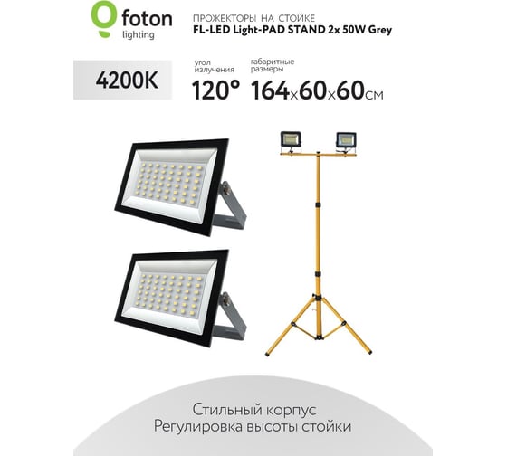 Прожектор FL-LED Light-PAD STAND 2x50W Grey 4200К 10000Лм 2x50Вт AC220-240В 75-167x60x60см 2900г-2x На стойке 616548
