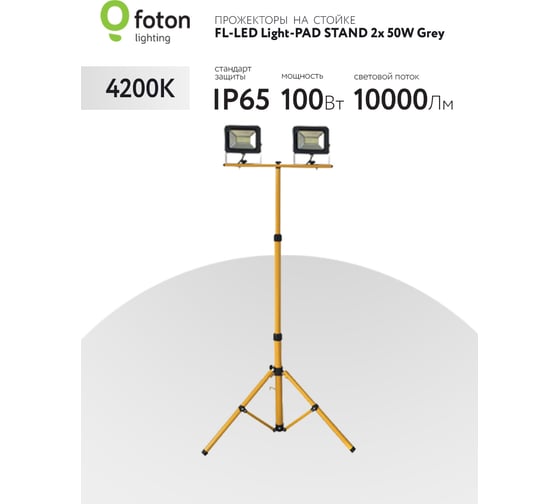 Прожектор FL-LED Light-PAD STAND 2x50W Grey 4200К 10000Лм 2x50Вт AC220-240В 75-167x60x60см 2900г-2x На стойке 616548