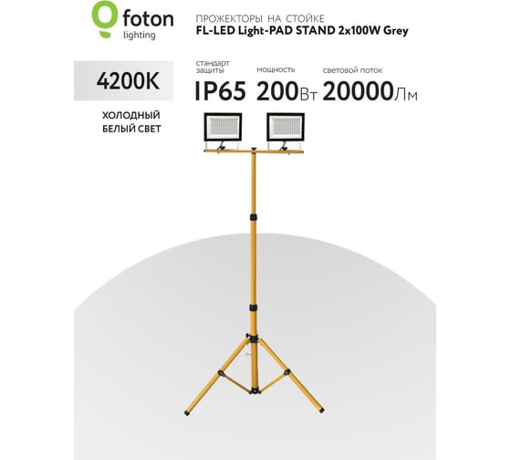 Прожектор FL-LED Light-PAD STAND 2x100W Grey 4200К 20000Лм 2x100Вт AC220-240В 79-172x60x60 3680г-2 x На стойке 616555