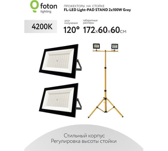 Прожектор FL-LED Light-PAD STAND 2x100W Grey 4200К 20000Лм 2x100Вт AC220-240В 79-172x60x60 3680г-2 x На стойке 616555