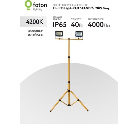 Прожектор FL-LED Light-PAD STAND 2x20W Grey 4200К 4000Лм 2x20Вт AC220-240В 70-164x60x60см 2600г-2 x На стойке 616524