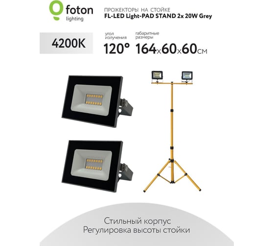 Прожектор FL-LED Light-PAD STAND 2x20W Grey 4200К 4000Лм 2x20Вт AC220-240В 70-164x60x60см 2600г-2 x На стойке 616524