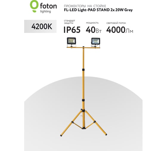 Прожектор FL-LED Light-PAD STAND 2x20W Grey 4200К 4000Лм 2x20Вт AC220-240В 70-164x60x60см 2600г-2 x На стойке 616524