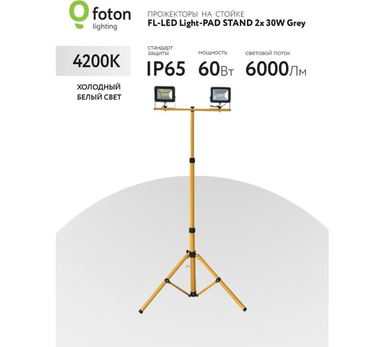 Прожектор FL-LED Light-PAD STAND 2x30W Grey 4200К 6000Лм 2x30Вт AC220-240В 72-165x60x60см 2700г-2 x На стойке 616531