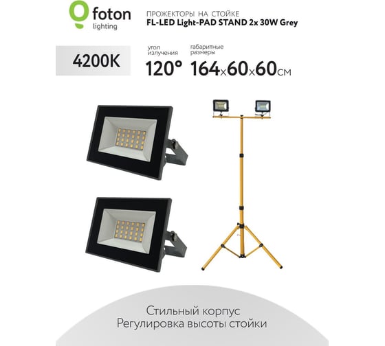 Прожектор FL-LED Light-PAD STAND 2x30W Grey 4200К 6000Лм 2x30Вт AC220-240В 72-165x60x60см 2700г-2 x На стойке 616531