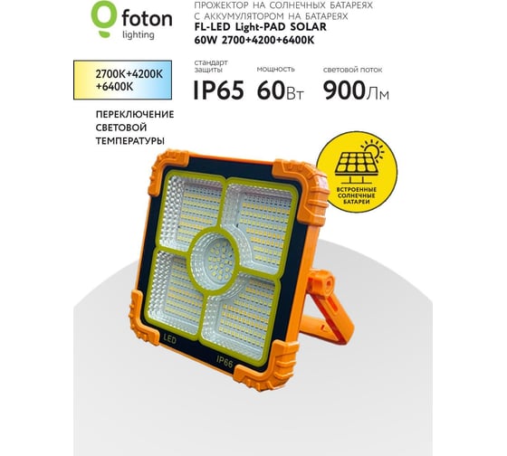 Прожектор FL-LED Light-PAD SOLAR 60W 2700-4200-6400К 900Лм 185x170x50 на солнечной и аккум. батареях 612441