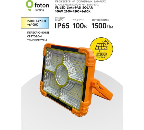 Прожектор FL-LED Light-PAD SOLAR 100W 2700-4200-6400К 1500Лм 225x175x50 на солнечной и аккум. батареях 612458