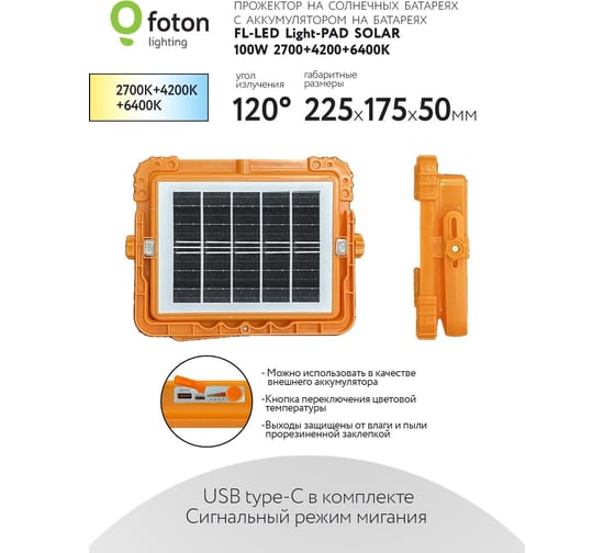 Прожектор FL-LED Light-PAD SOLAR 100W 2700-4200-6400К 1500Лм 225x175x50 на солнечной и аккум. батареях 612458