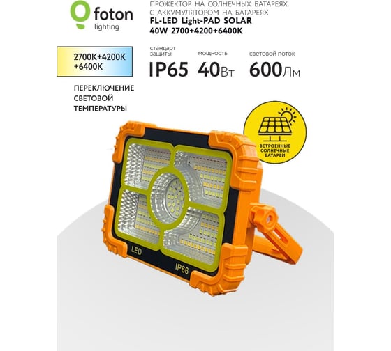 Прожектор FL-LED Light-PAD SOLAR 40W 2700-4200-6400К 600Лм 183x130x50 на солнечной и аккум. батареях 612434