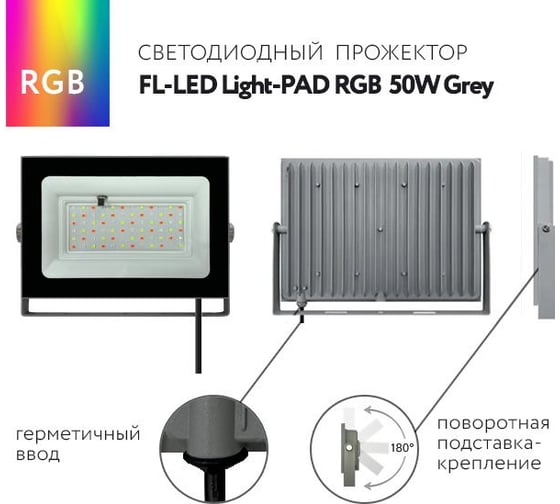 Прожектор FL-LED Light-PAD RGB 50W Grey AC220-240В 200x138x27.5мм 400г 610591
