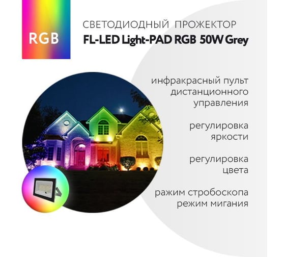 Прожектор FL-LED Light-PAD RGB 50W Grey AC220-240В 200x138x27.5мм 400г 610591