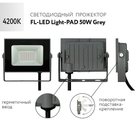 Прожектор FL-LED Light-PAD 50W Grey 4200К 4250Лм 50Вт AC220-240В 145x112x30мм 270г 602732
