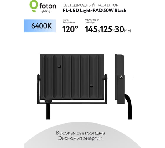 Прожектор FL-LED Light-PAD 50W Black 6400К 5000Лм 50Вт AC220-240В 145x112x30мм 270г 616081