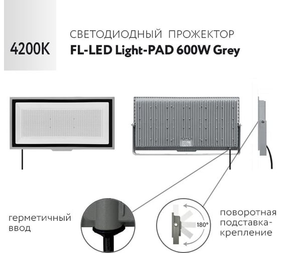 Прожектор FL-LED Light-PAD 600W Grey 4200К 51000Лм 600Вт AC220-240В 595x333x42мм 4100г 612076