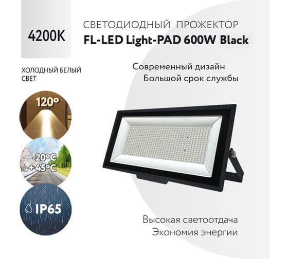 Прожектор FL-LED Light-PAD 600W Black 4200К 51000Лм 600Вт AC220-240В 595x333x42мм 4100г 612366