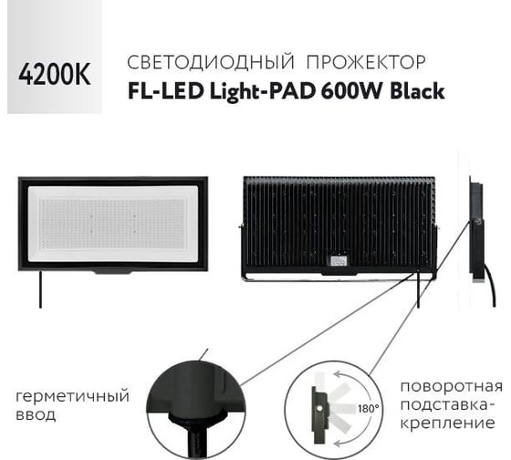 Прожектор FL-LED Light-PAD 600W Black 4200К 51000Лм 600Вт AC220-240В 595x333x42мм 4100г 612366