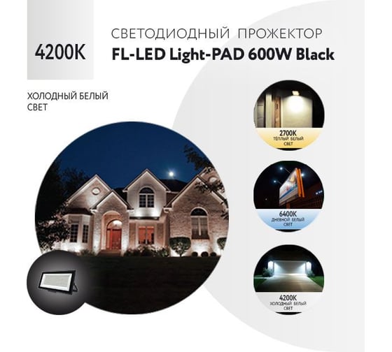Прожектор FL-LED Light-PAD 600W Black 4200К 51000Лм 600Вт AC220-240В 595x333x42мм 4100г 612366