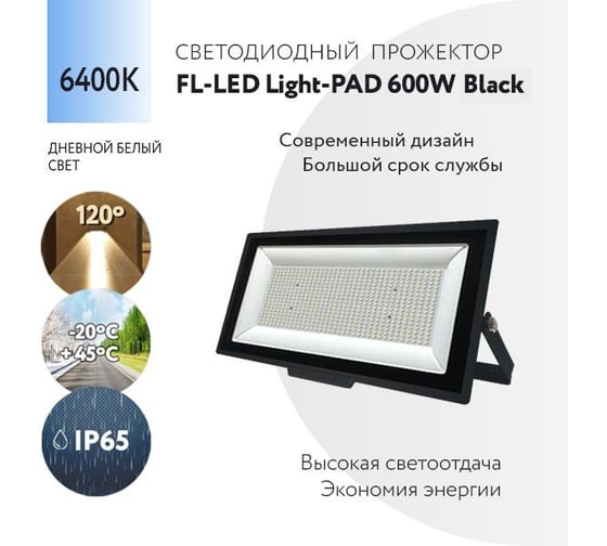 Прожектор FL-LED Light-PAD 600W Black 6400К 51000Лм 600Вт AC220-240В 595x333x42мм 4100г 612373