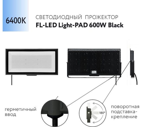 Прожектор FL-LED Light-PAD 600W Black 6400К 51000Лм 600Вт AC220-240В 595x333x42мм 4100г 612373