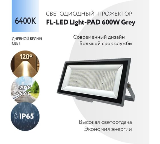 Прожектор FL-LED Light-PAD 600W Grey 6400К 51000Лм 600Вт AC220-240В 595x333x42мм 4100г 612083