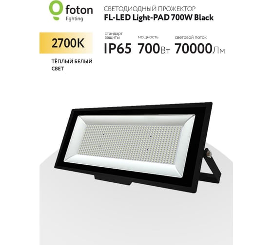 Прожектор FL-LED Light-PAD 700W Black 2700К 70000Лм 700Вт AC220-240В 700x318x42мм 4500г 612380