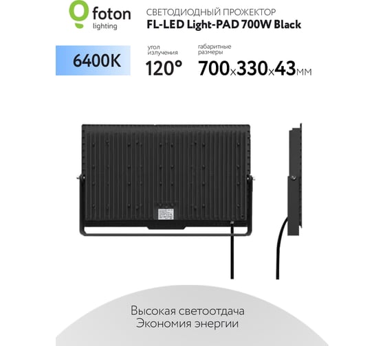 Прожектор FL-LED Light-PAD 700W Black 6400К 70000Лм 700Вт AC220-240В 700x318x42мм 4500г 616487