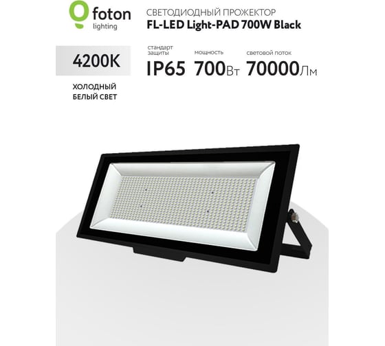 Прожектор FL-LED Light-PAD 700W Black 4200К 70000Лм 700Вт AC220-240В 700x318x42мм 4500г 616463