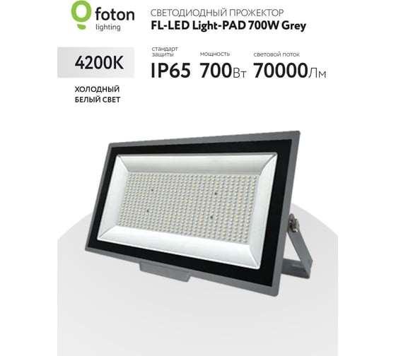 Прожектор FL-LED Light-PAD 700W Grey 4200К 70000Лм 700Вт AC220-240В 700x318x42мм 4500г 616470