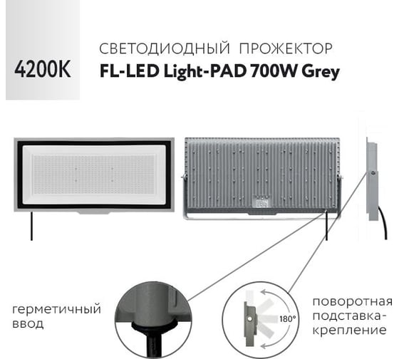 Прожектор FL-LED Light-PAD 700W Grey 4200К 59500Лм 700Вт AC220-240В 700x329x42мм 4300г 612106