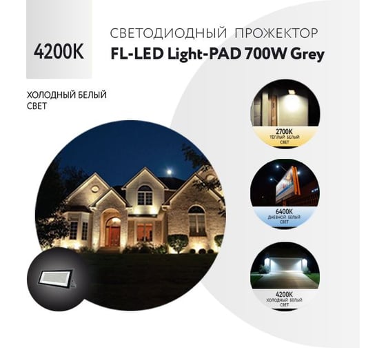 Прожектор FL-LED Light-PAD 700W Grey 4200К 59500Лм 700Вт AC220-240В 700x329x42мм 4300г 612106
