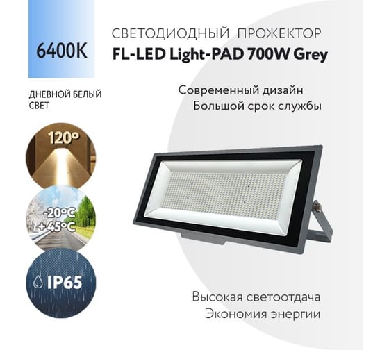 Прожектор FL-LED Light-PAD 700W Grey 6400К 59500Лм 700Вт AC220-240В 700x329x42мм 4300г 612113