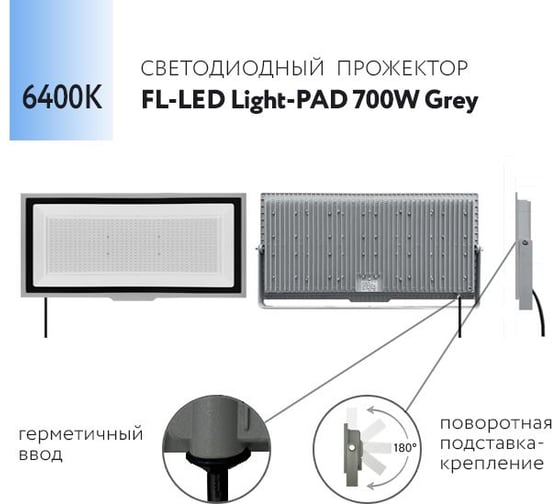 Прожектор FL-LED Light-PAD 700W Grey 6400К 59500Лм 700Вт AC220-240В 700x329x42мм 4300г 612113