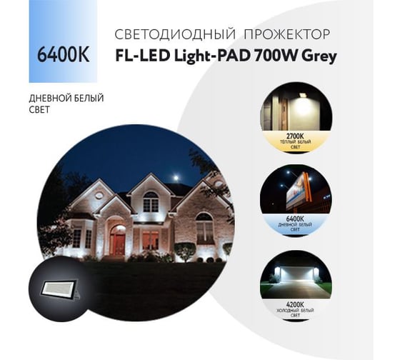 Прожектор FL-LED Light-PAD 700W Grey 6400К 59500Лм 700Вт AC220-240В 700x329x42мм 4300г 612113