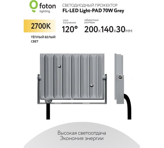 Прожектор FL-LED Light-PAD 70W Grey 2700К 7000Лм 70Вт AC220-240В 200x140x30мм 470г 616111