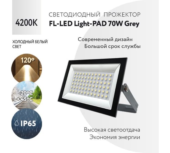Прожектор FL-LED Light-PAD 70W Grey 4200К 5950Лм 70Вт AC220-240В 200x140x30мм 470г 602763