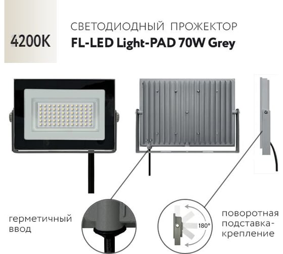 Прожектор FL-LED Light-PAD 70W Grey 4200К 5950Лм 70Вт AC220-240В 200x140x30мм 470г 602763