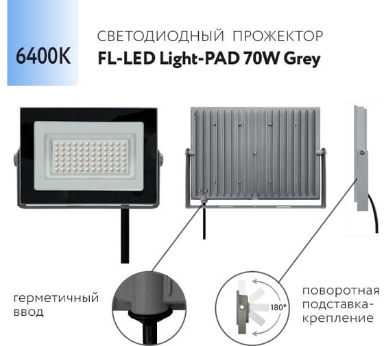Прожектор FL-LED Light-PAD 70W Grey 6400К 5950Лм 70Вт AC220-240В 200x140x30мм 470г 602770