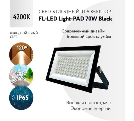 Прожектор FL-LED Light-PAD 70W Black 4200К 5950Лм 70Вт AC220-240В 200x140x30мм 470г 607935