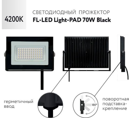 Прожектор FL-LED Light-PAD 70W Black 4200К 5950Лм 70Вт AC220-240В 200x140x30мм 470г 607935