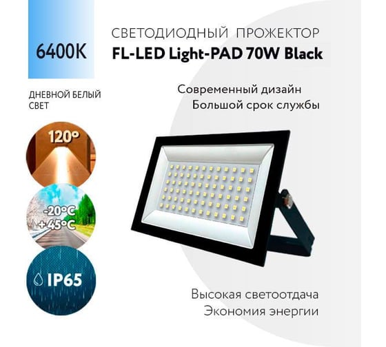 Прожектор FL-LED Light-PAD 70W Black 6400К 5950Лм 70Вт AC220-240В 200x140x30мм 470г 607942