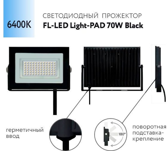 Прожектор FL-LED Light-PAD 70W Black 6400К 5950Лм 70Вт AC220-240В 200x140x30мм 470г 607942