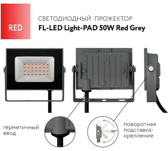 Прожектор FL-LED Light-PAD 50W RED Grey AC220-240В 147x103x30мм 612540