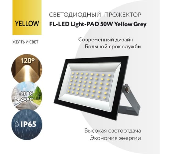 Прожектор FL-LED Light-PAD 50W YELLOW Grey AC220-240В 147x103x30мм 612571