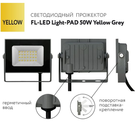 Прожектор FL-LED Light-PAD 50W YELLOW Grey AC220-240В 147x103x30мм 612571