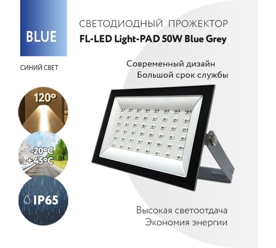 Прожектор FL-LED Light-PAD 50W BLUE Grey AC220-240В 147x103x30мм 612557