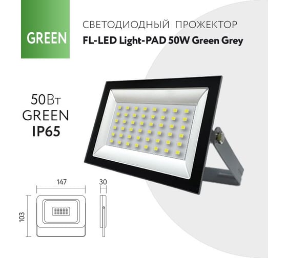 Прожектор FL-LED Light-PAD 50W GREEN Grey AC220-240В 147x103x30мм 612564